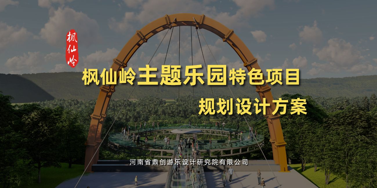 枫仙岭特色项目规划设计